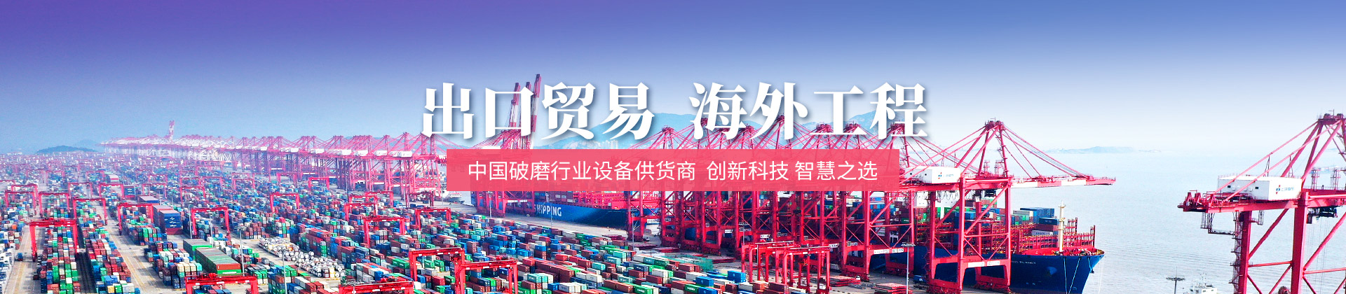 中國破磨行業(yè)設備供貨商